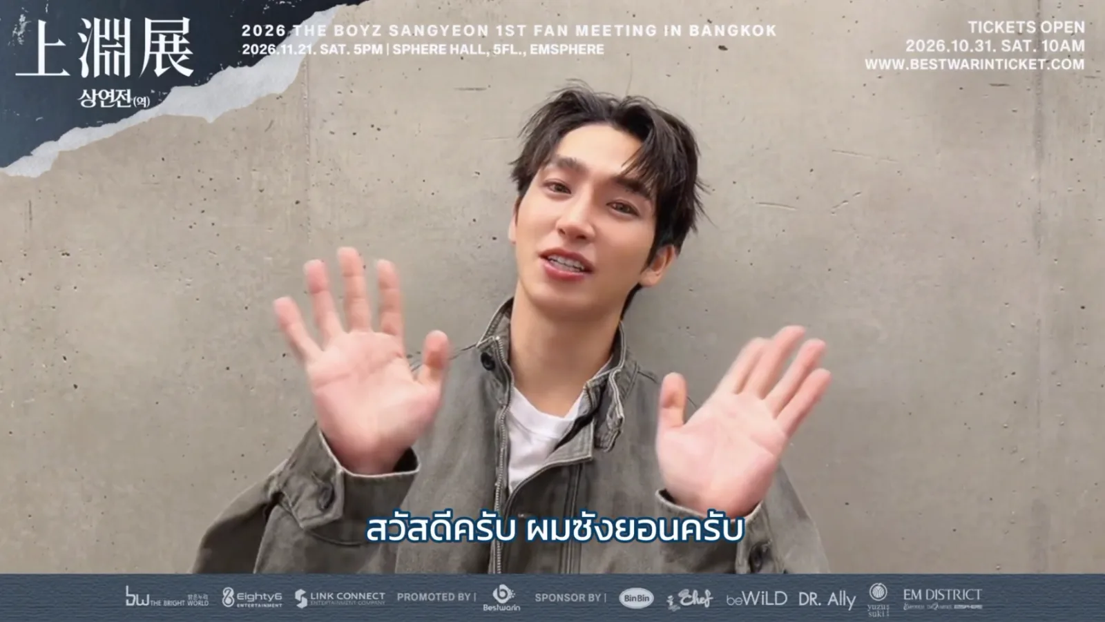 “ซังยอน” ส่งคลิปอ้อนเดอะบีไทย ชวนเจอแฟนมีตเดี่ยวครั้งแรก พร้อมหยอดคำหวาน “แทบี๋จ๋า เจอกันนะครับ”