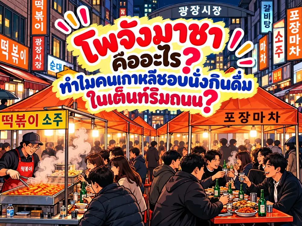 โพจังมาชา (포장마차) คืออะไร? ทำไมคนเกาหลีชอบนั่งกินดื่มในเต็นท์ริมถนน